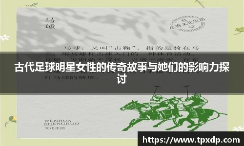 古代足球明星女性的传奇故事与她们的影响力探讨