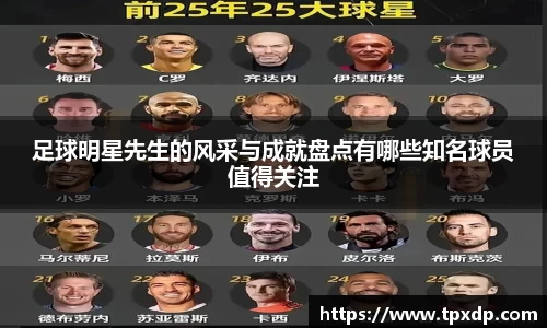 足球明星先生的风采与成就盘点有哪些知名球员值得关注