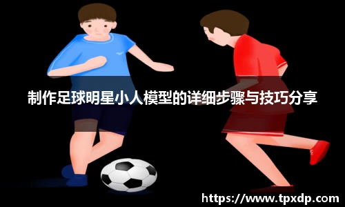 制作足球明星小人模型的详细步骤与技巧分享