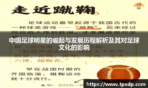 中国足球明星的崛起与发展历程解析及其对足球文化的影响