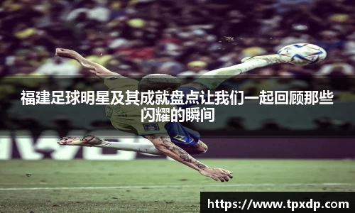 福建足球明星及其成就盘点让我们一起回顾那些闪耀的瞬间