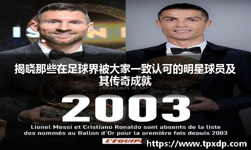 揭晓那些在足球界被大家一致认可的明星球员及其传奇成就