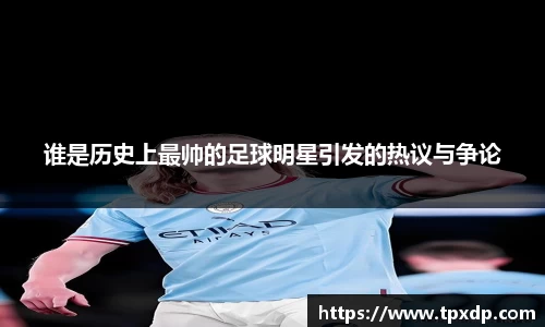 谁是历史上最帅的足球明星引发的热议与争论